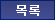 목록으로